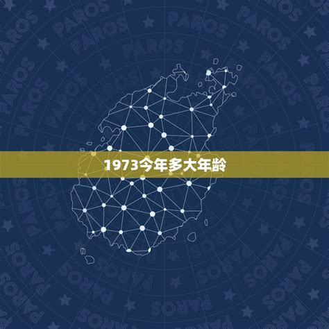 1973年出生|1973年今年多大 1973年出生现在几岁 七三年到2024年多大了